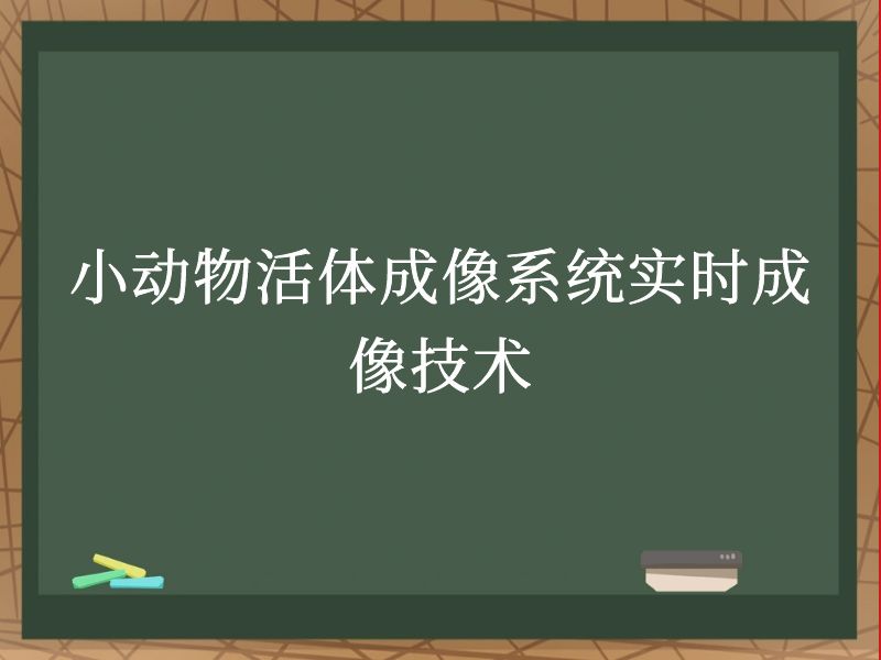 小动物活体成像系统实时成像技术